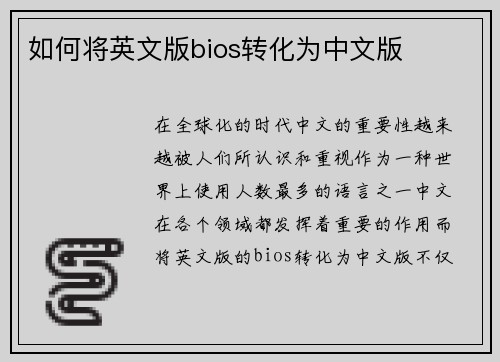如何将英文版bios转化为中文版