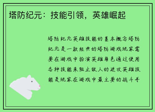 塔防纪元：技能引领，英雄崛起