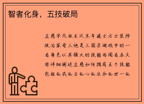 智者化身，五技破局