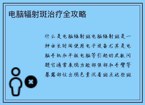 电脑辐射斑治疗全攻略
