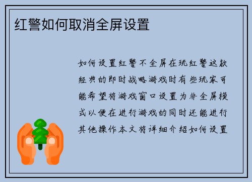红警如何取消全屏设置
