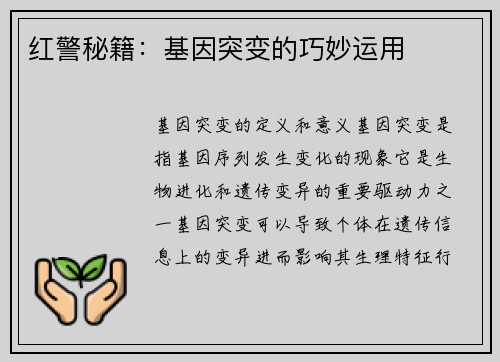 红警秘籍：基因突变的巧妙运用
