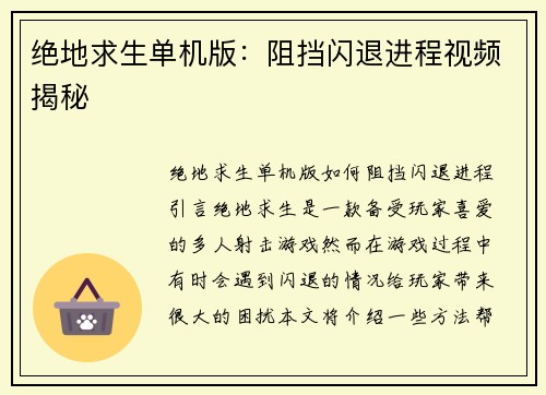 绝地求生单机版：阻挡闪退进程视频揭秘