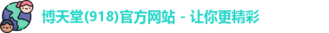 博天堂(918)官方网站 - 让你更精彩